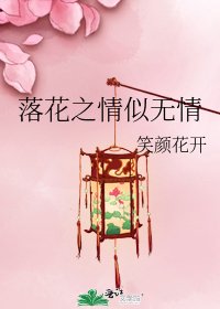 落花之情似无情